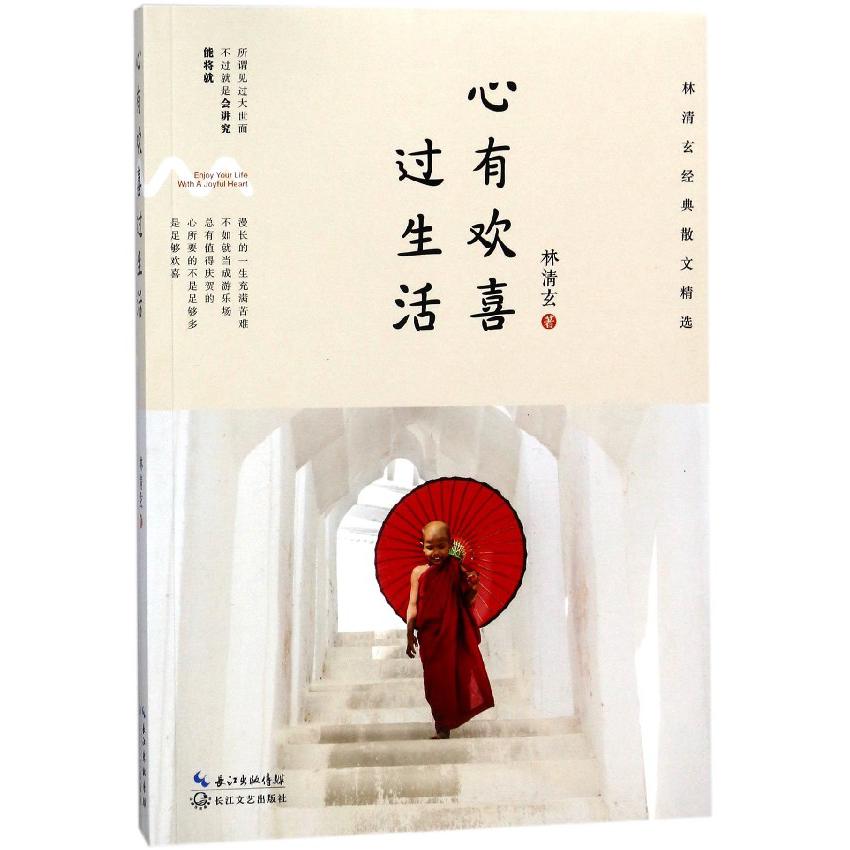 心有欢喜过生活(林清玄经典散文精选)