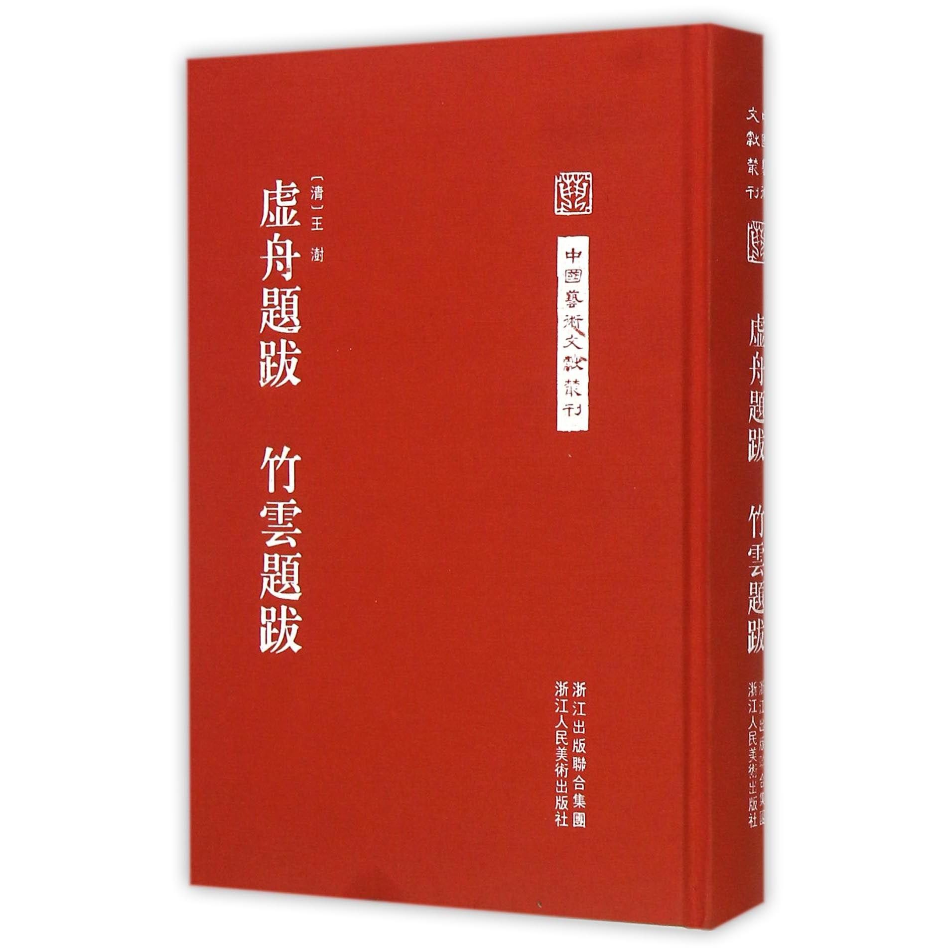 虚舟题跋竹云题跋(精)/中国艺术文献丛刊