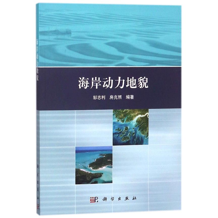 海岸动力地貌