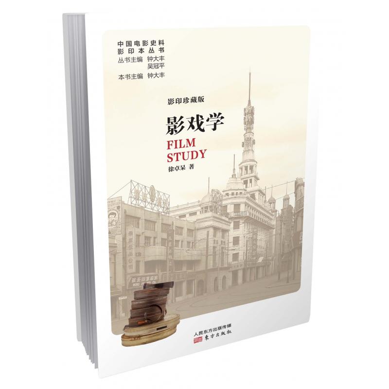 影戏学(影印珍藏版)/中国电影史料影印本丛书