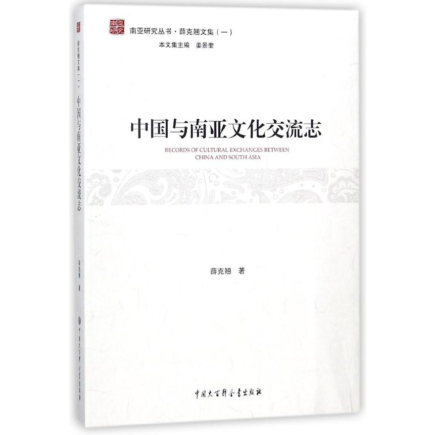 中国与南亚文化交流志/薛克翘文集/南亚研究丛书