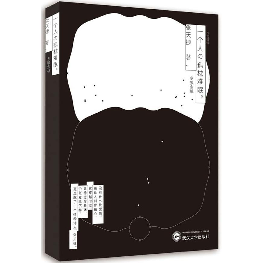 一个人的孤枕难眠(乡狼金桃)
