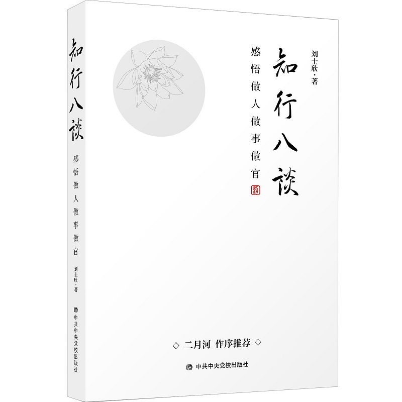 知行八谈(感悟做人做事做官)
