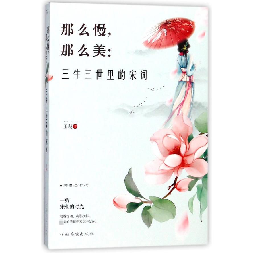 那么慢那么美--三生三世里的宋词