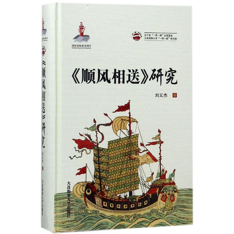 顺风相送研究(精)/一带一路系列丛书
