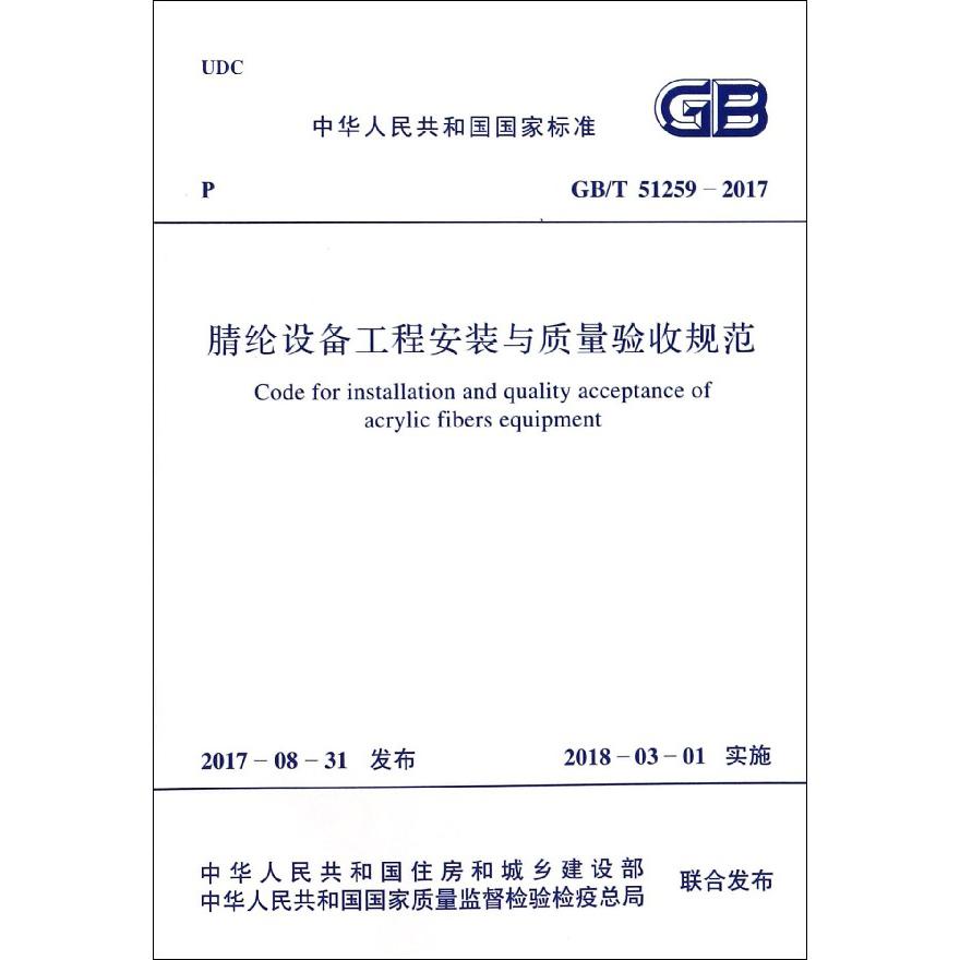 腈纶设备工程安装与质量验收规范(GBT51259-2017)/中华人民共和国国家标准