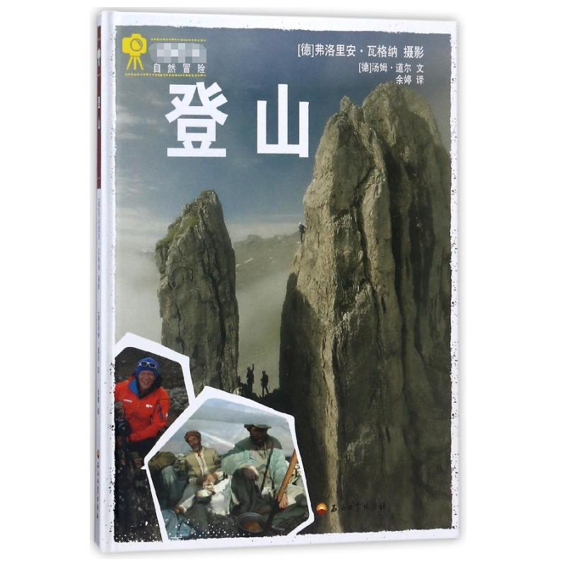 登山(精)