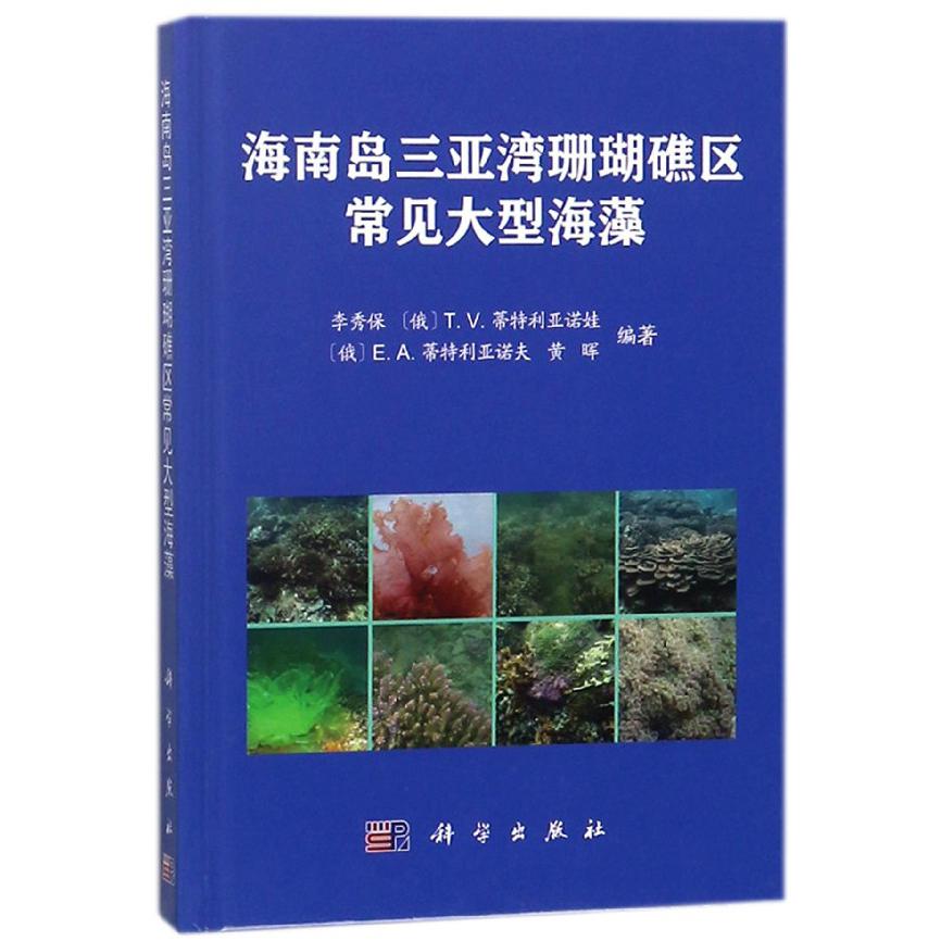 海南岛三亚湾珊瑚礁区常见大型海藻(精)