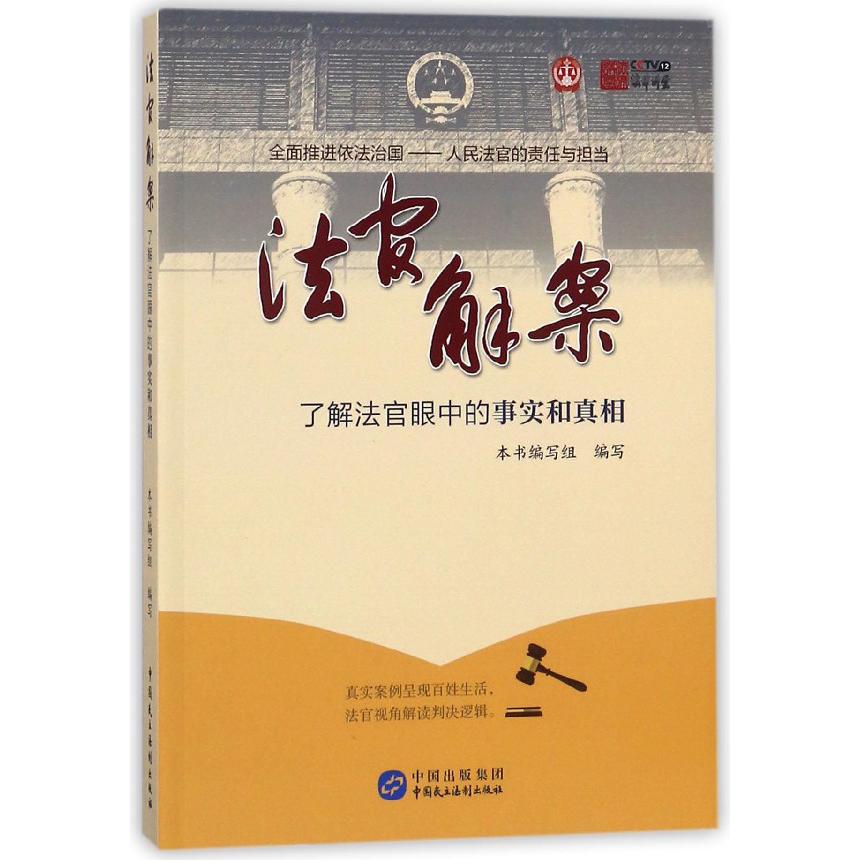 法官解案(了解法官眼中的事实和真相)