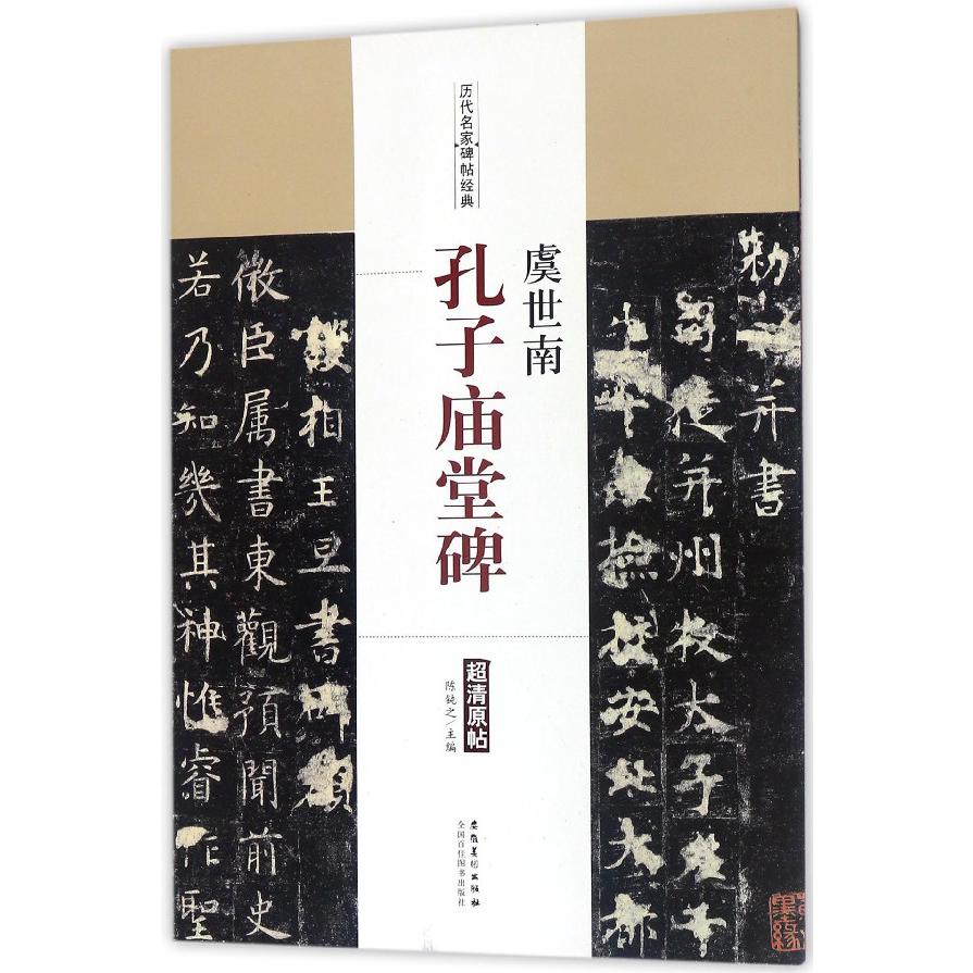 虞世南孔子庙堂碑/历代名家碑帖经典