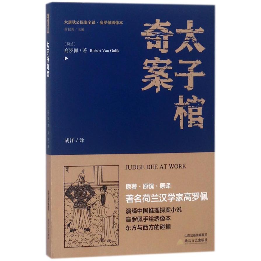 太子棺奇案/大唐狄公探案全译高罗佩绣像本