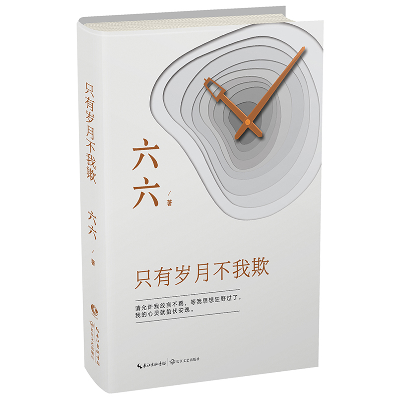 只有岁月不我欺(精)