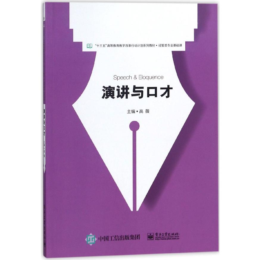 演讲与口才(经管类专业基础课十三五高等教育教学改革行动计划系列教材)