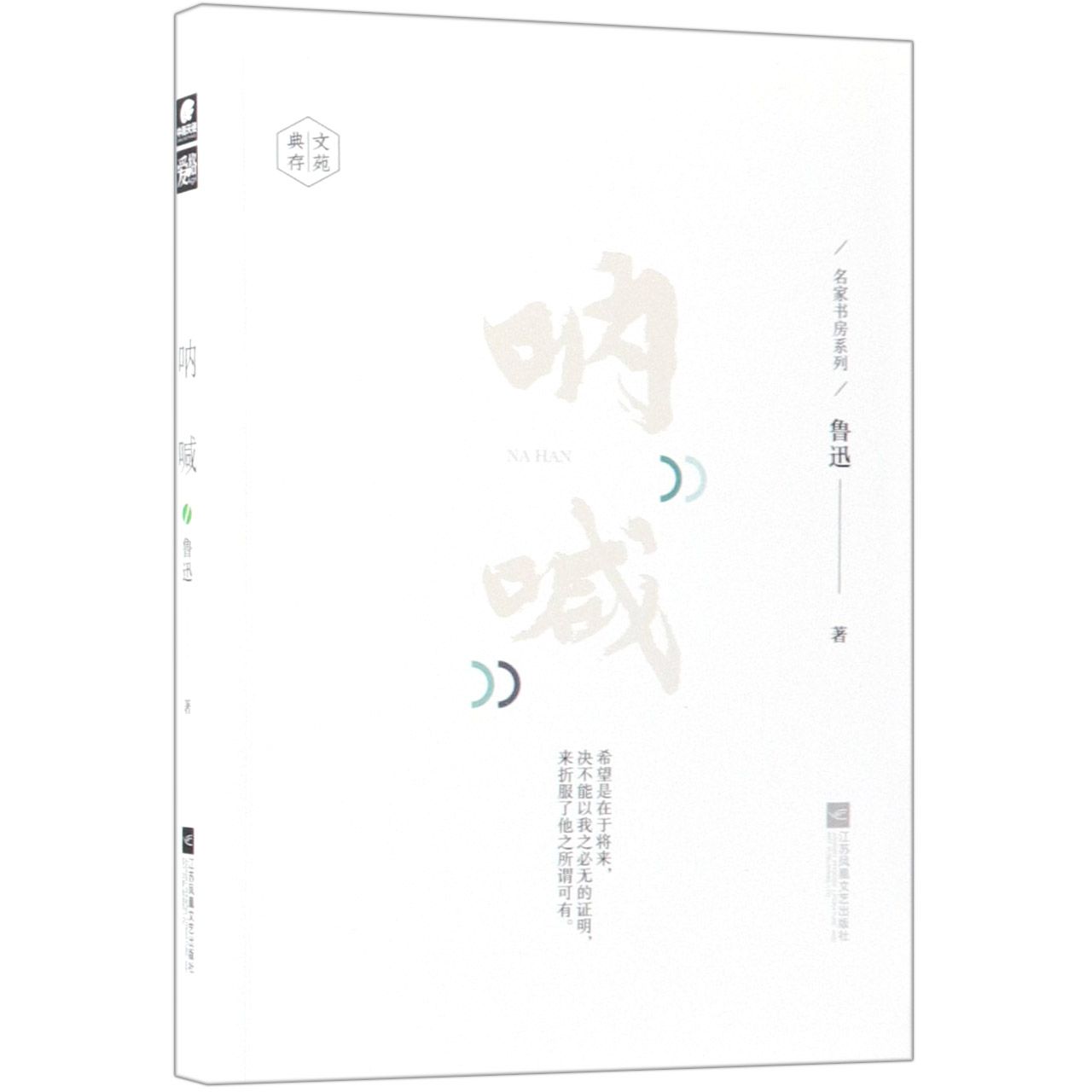呐喊/名家书房系列