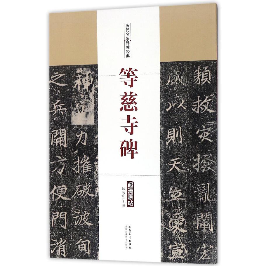 等慈寺碑/历代名家碑帖经典