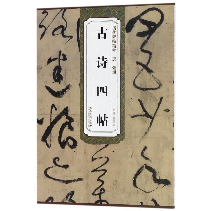 古诗四帖/历代碑帖精粹