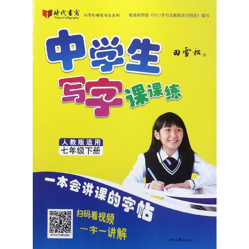 中学生写字课课练(7下人教版适用)/田雪松硬笔书法系列