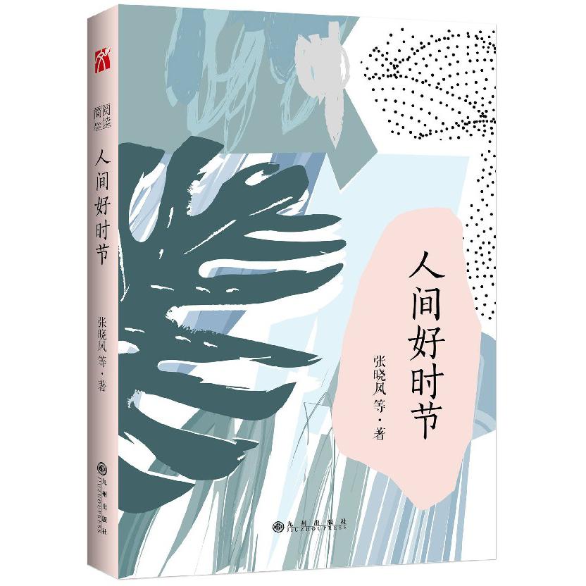 人间好时节