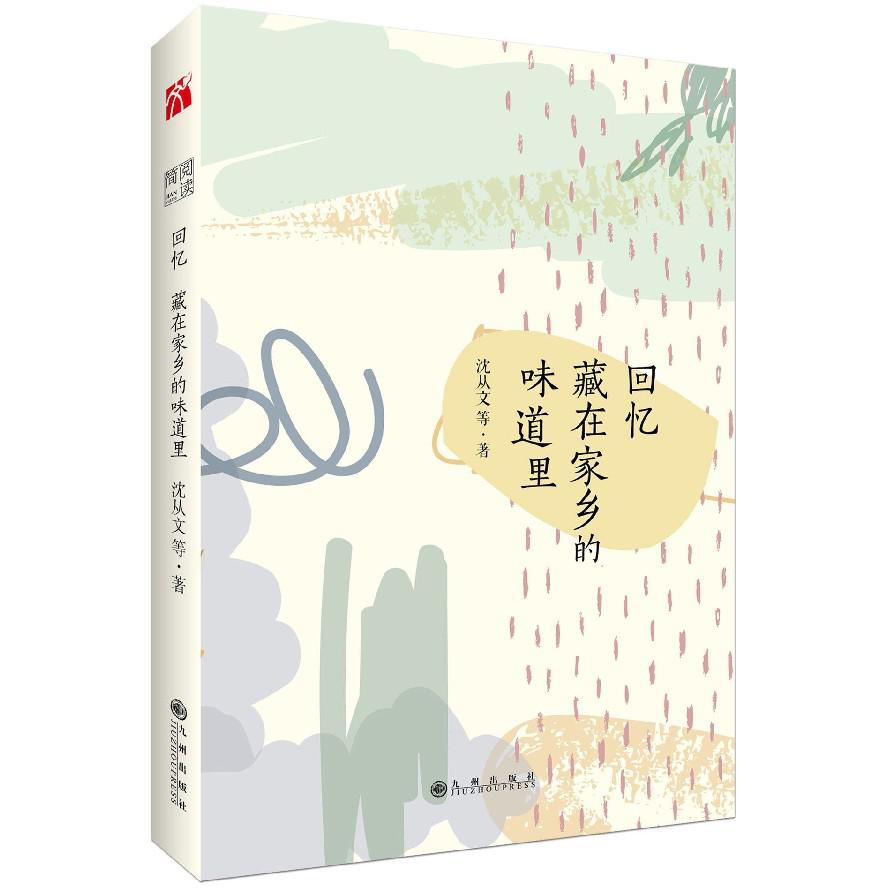 回忆藏在家乡的味道里
