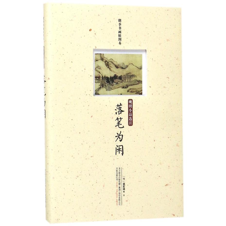 落笔为闲(晚明小品选注明季书画插图本)(精)