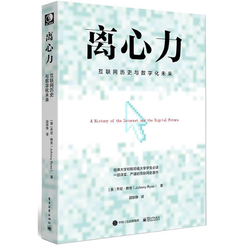 离心力(互联网历史与数字化未来)