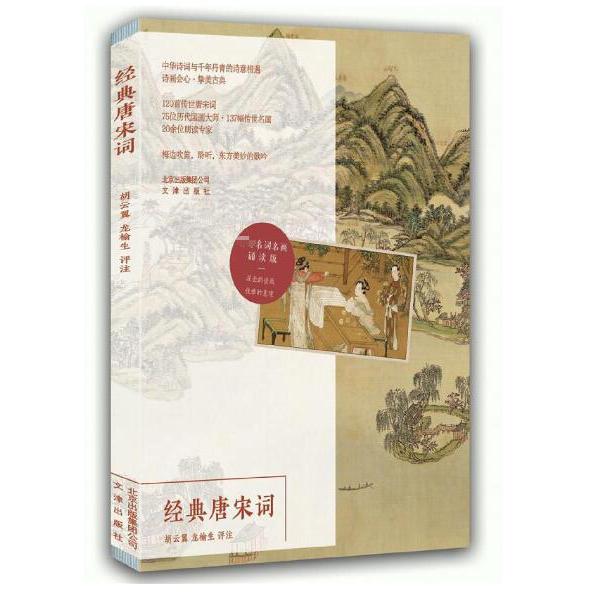 经典唐宋词(精)