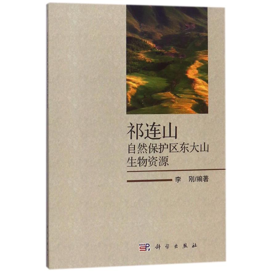 祁连山自然保护区东大山生物资源