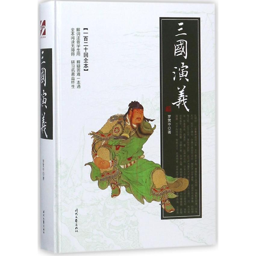 三国演义(一百二十回全本)(精)