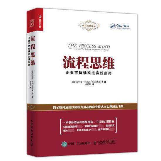 流程思维(企业可持续改进实践指南)/精益实践译丛