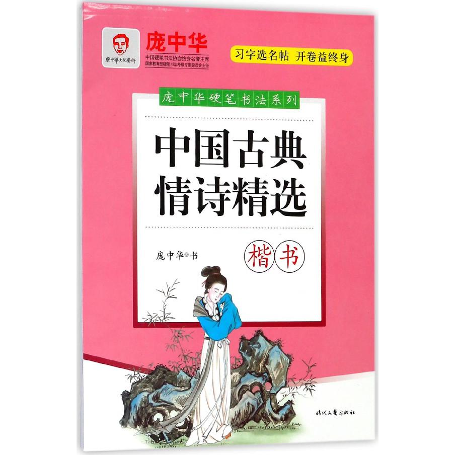 中国古典情诗精选(楷书)/庞中华硬笔书法系列
