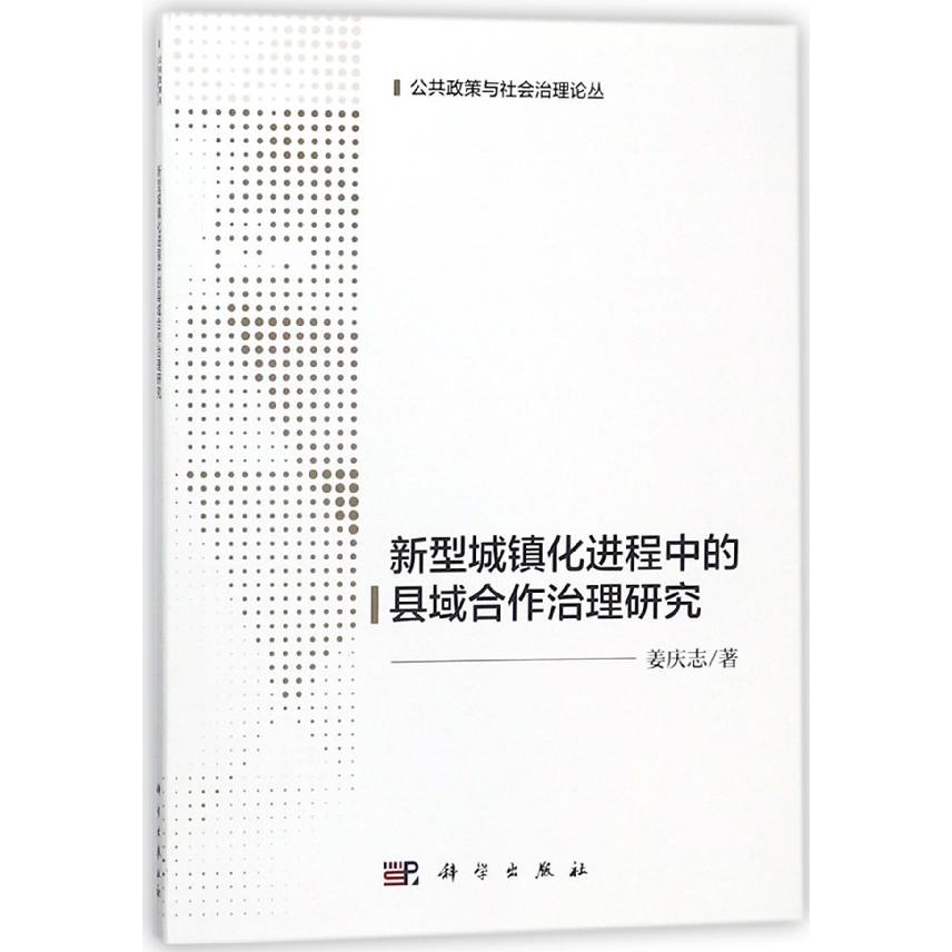 新型城镇化进程中的县域合作治理研究/公共政策与社会治理论丛