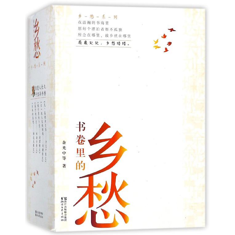 书卷里乡愁(共5册)/乡愁系列