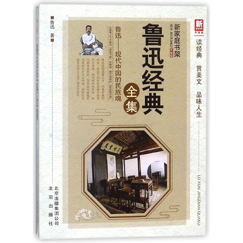 鲁迅经典全集(升级版)/新家庭书架