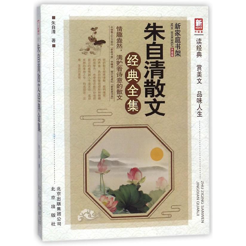 朱自清散文经典全集(升级版)/新家庭书架
