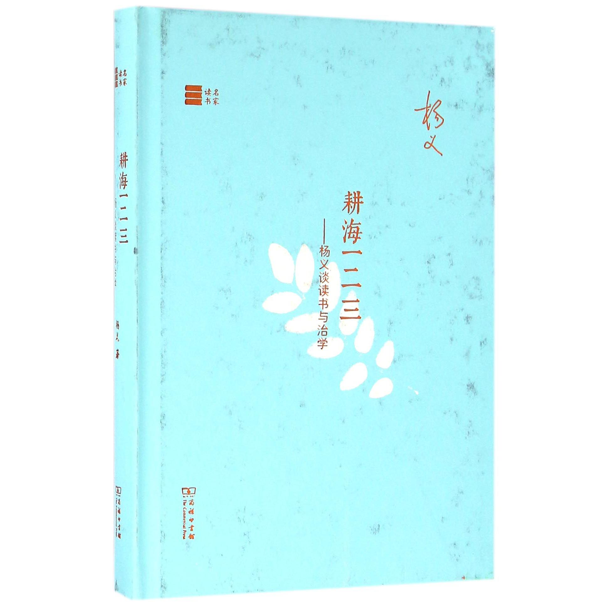 耕海一二三--杨义谈读书与治学(精)