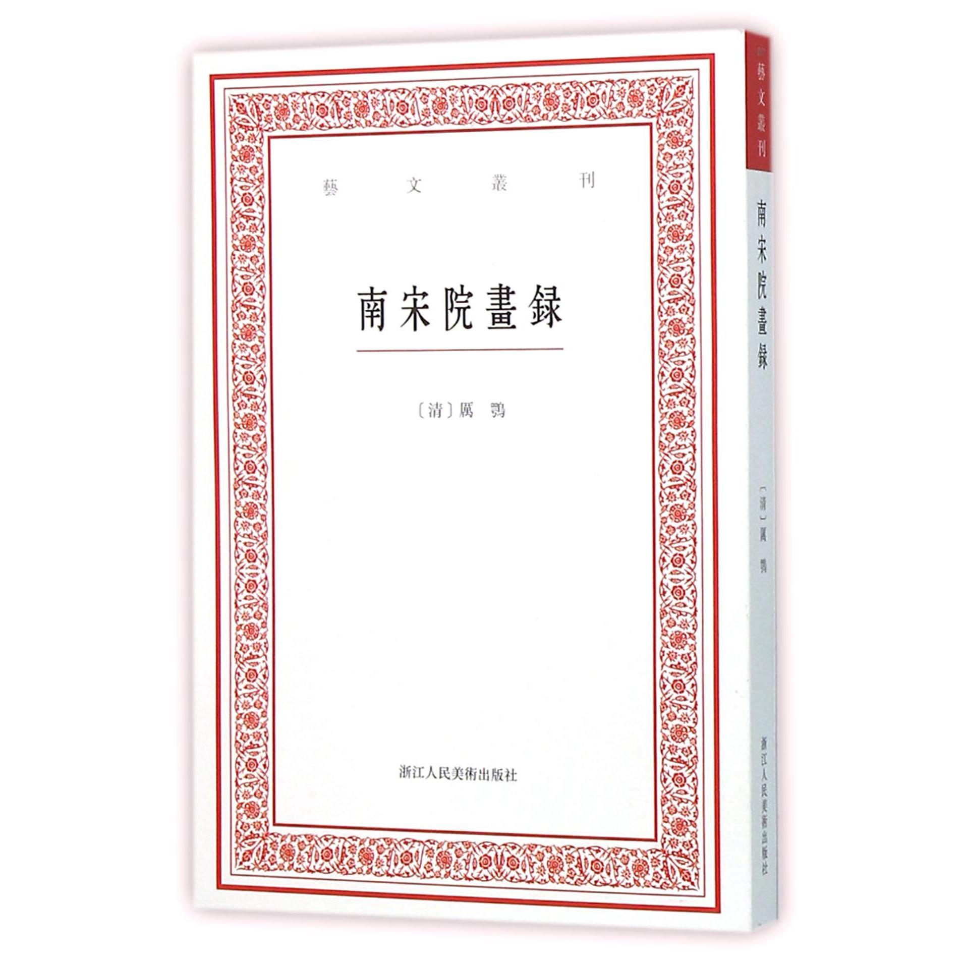 南宋院画录/艺文丛刊