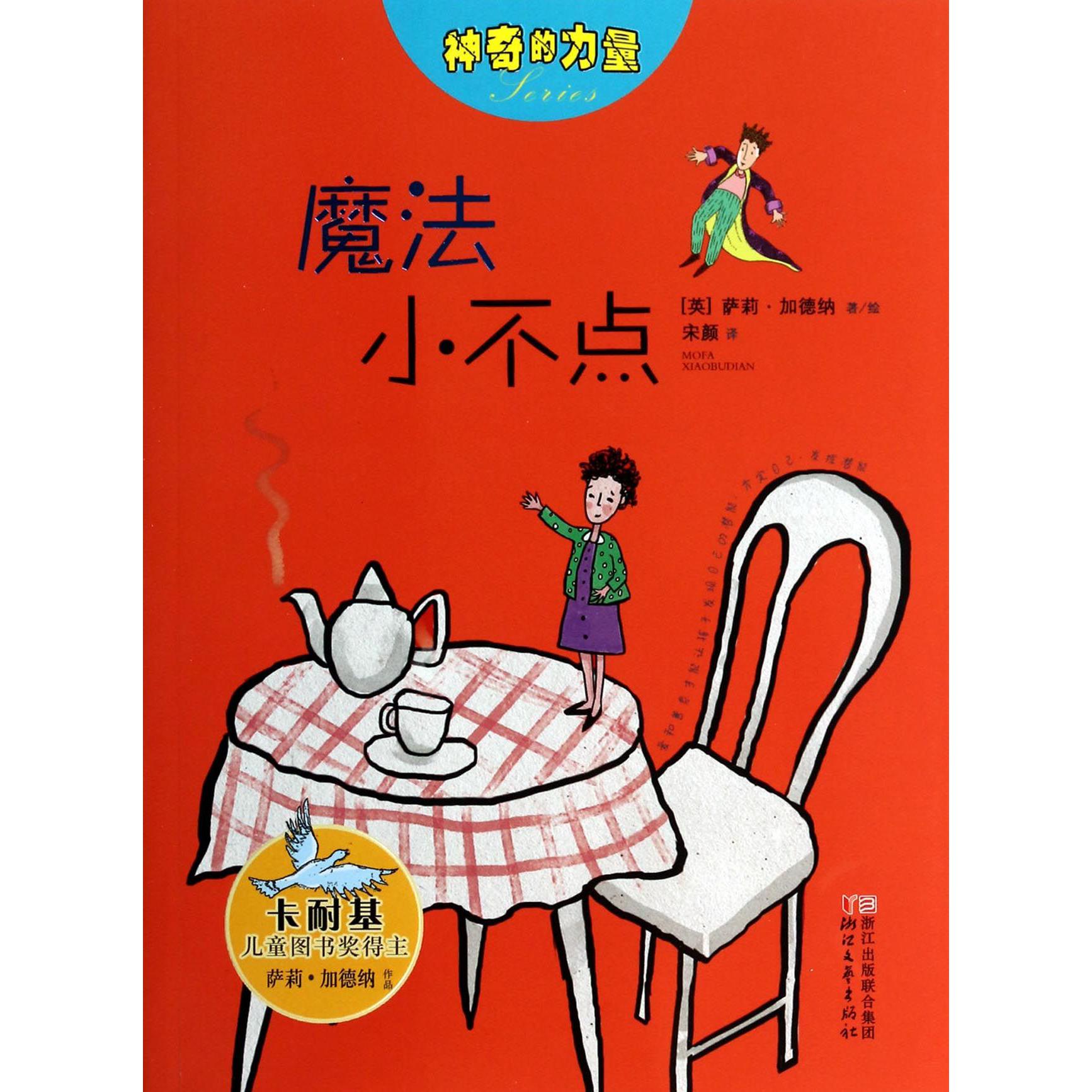 魔法小不点/神奇的力量