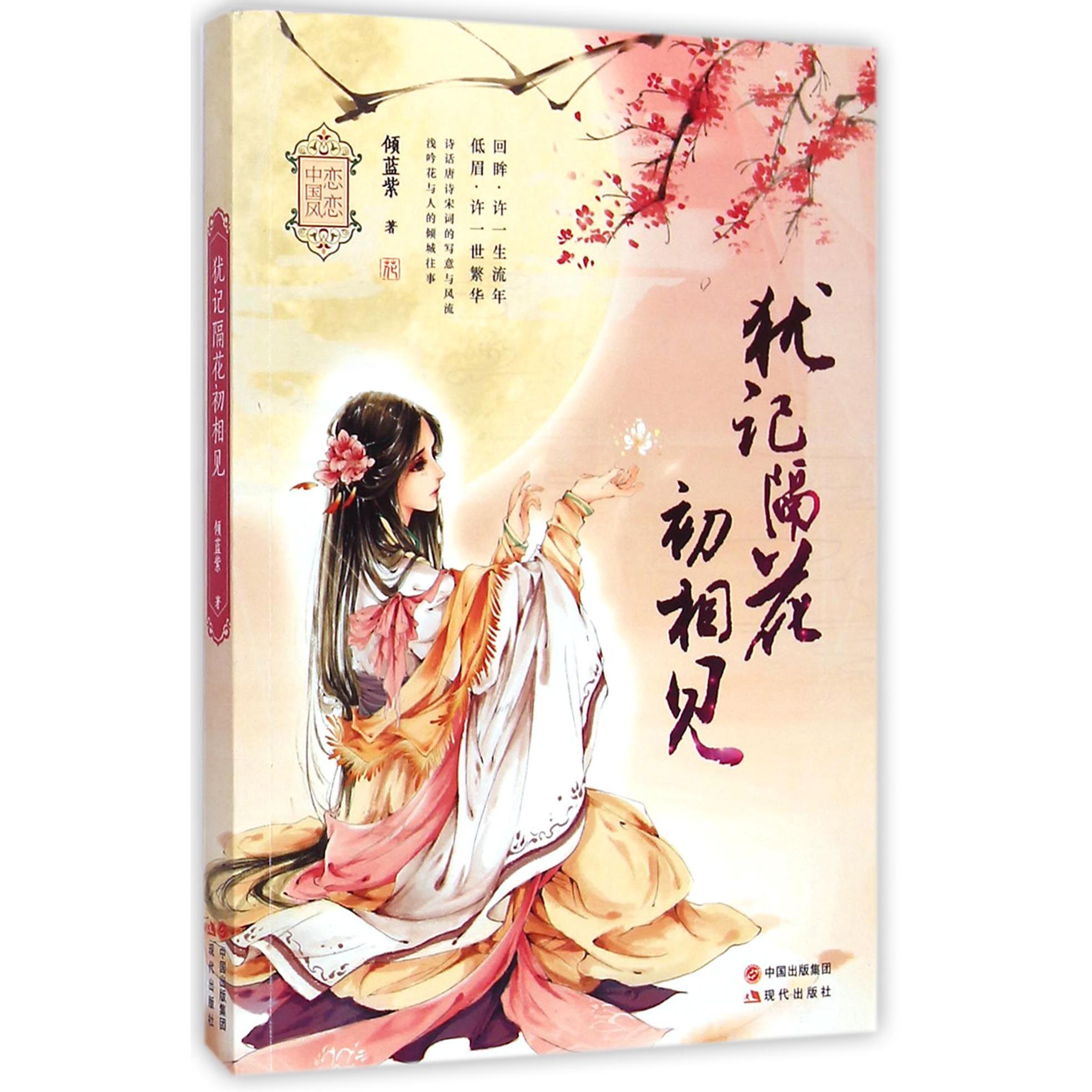 犹记隔花初相见