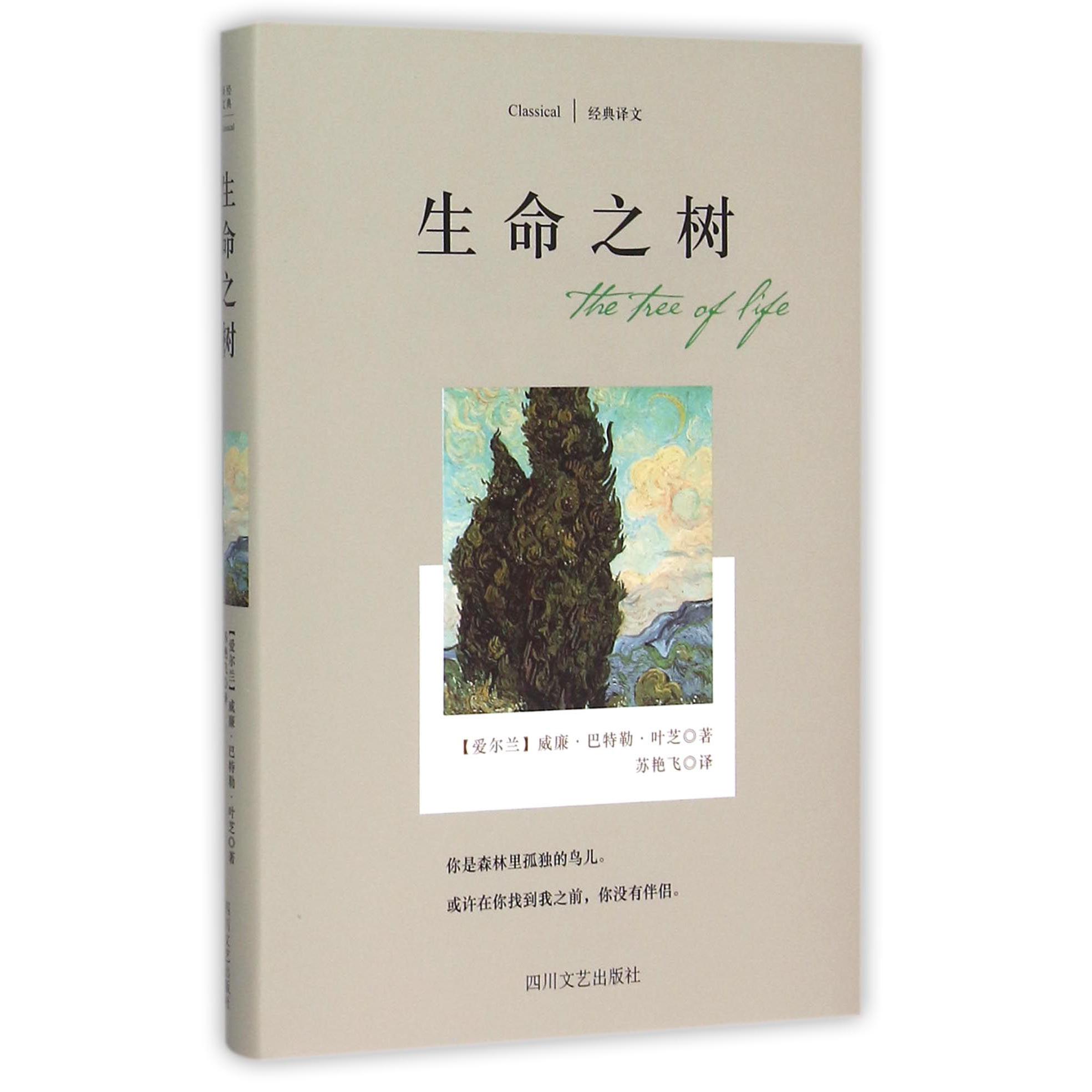 生命之树(精)/经典译文
