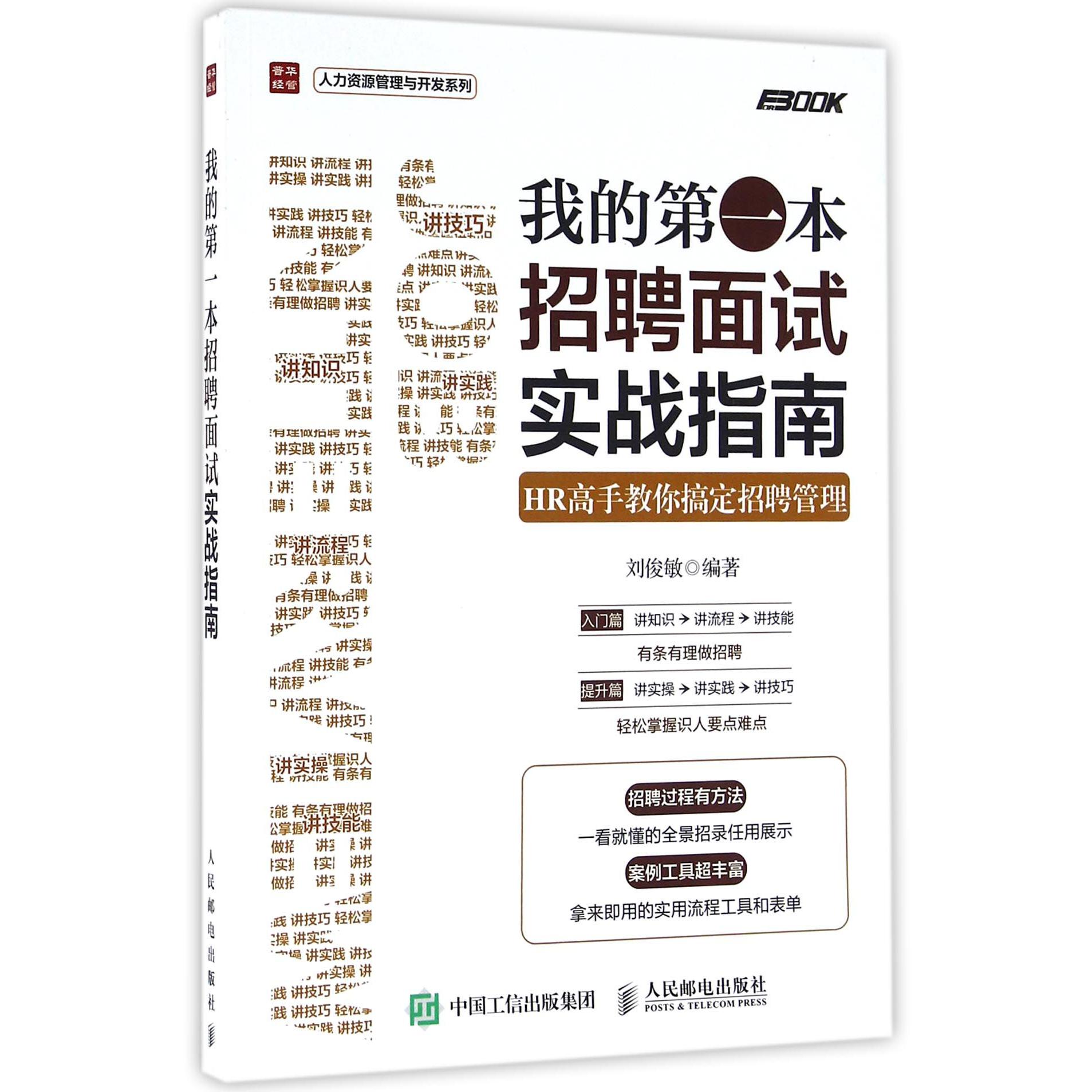 我的第一本招聘面试实战指南(HR高手教你搞定招聘管理)/人力资源管理与开发系列