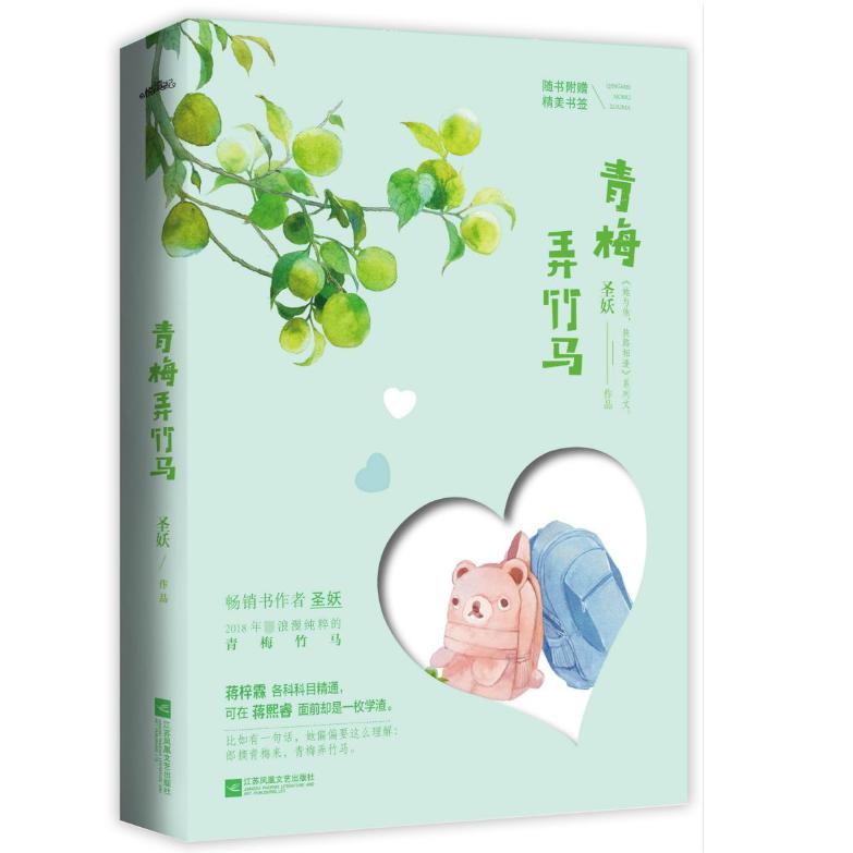 青梅弄竹马