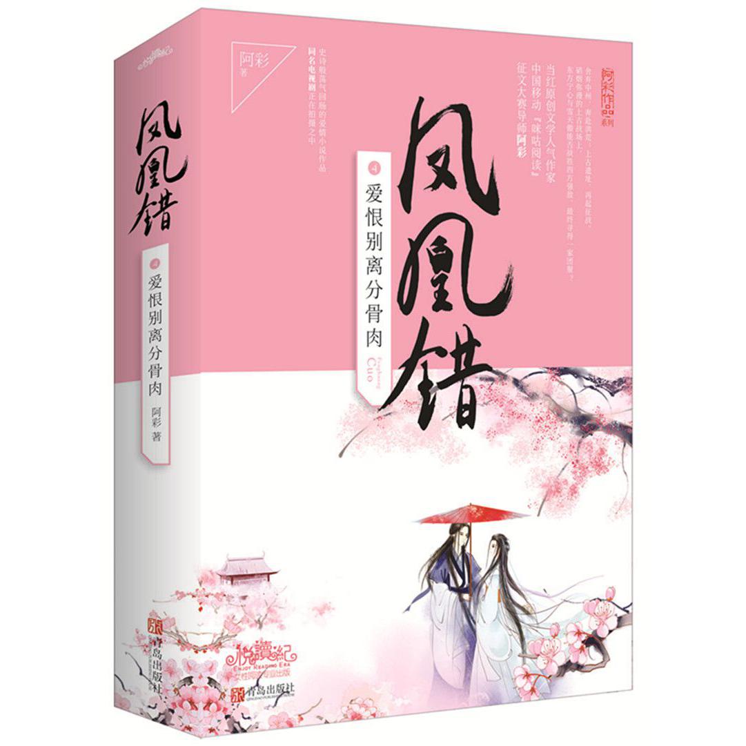 凤凰错(4爱恨别离分骨肉上下)/阿彩作品系列
