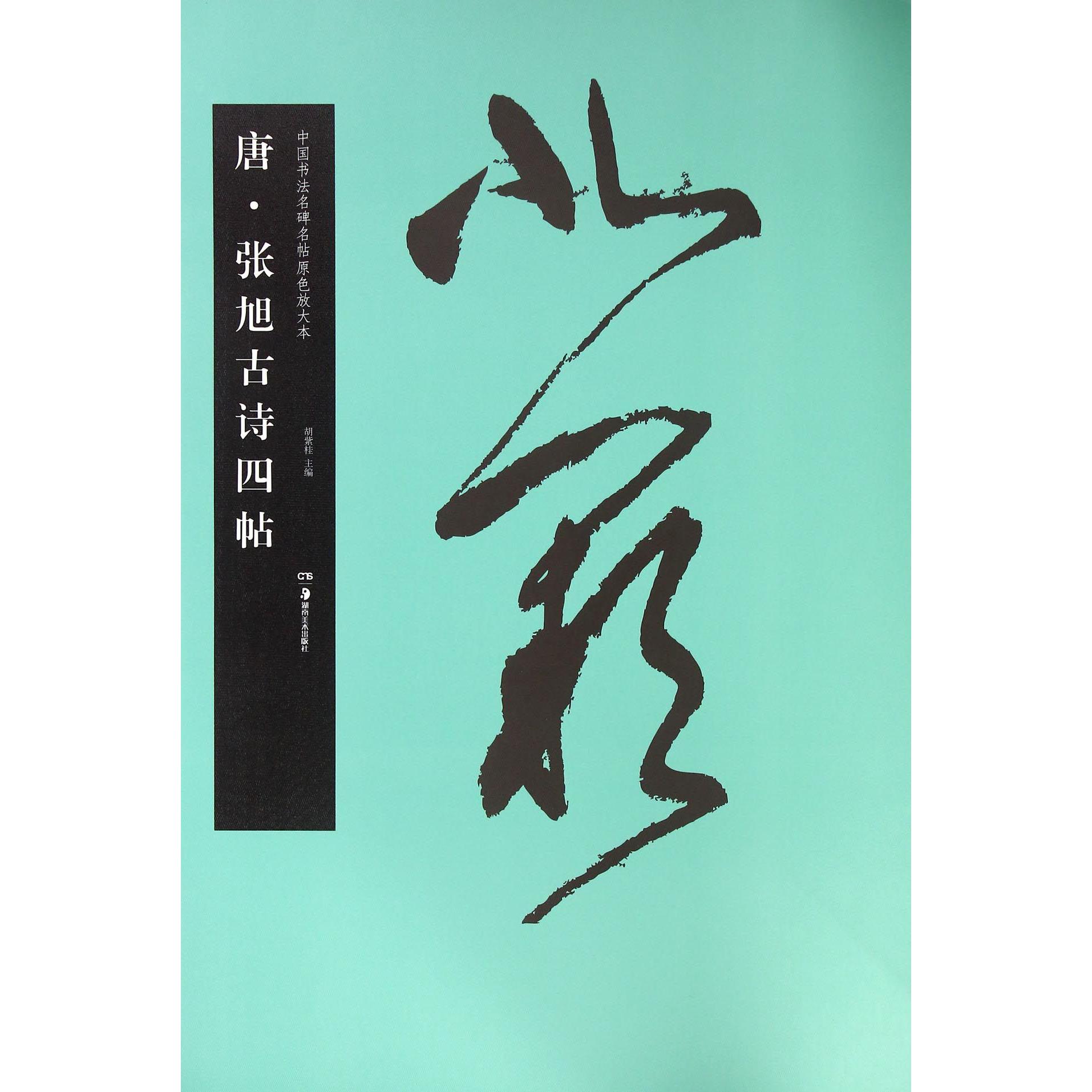 唐张旭古诗四帖/中国书法名碑名帖原色放大本