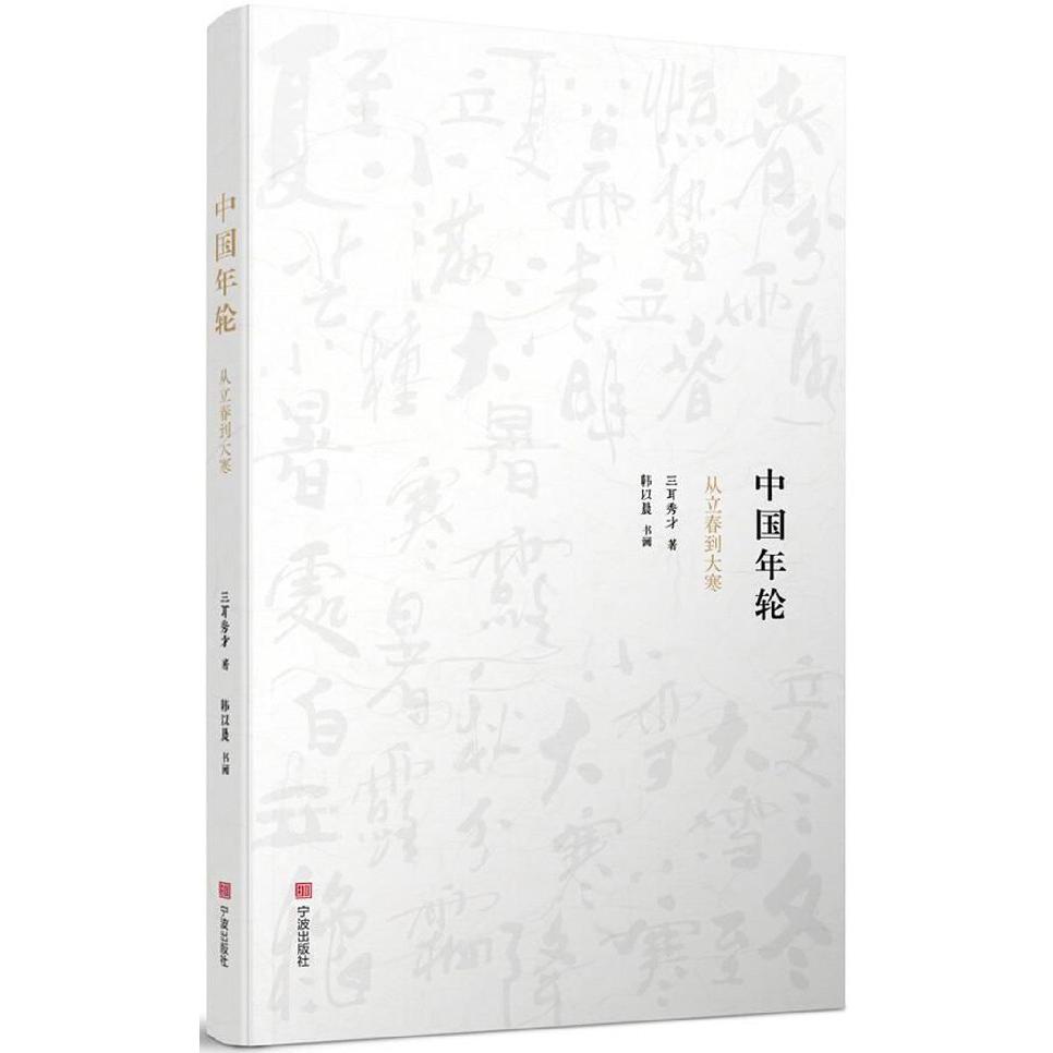 中国年轮(从立春到大寒)