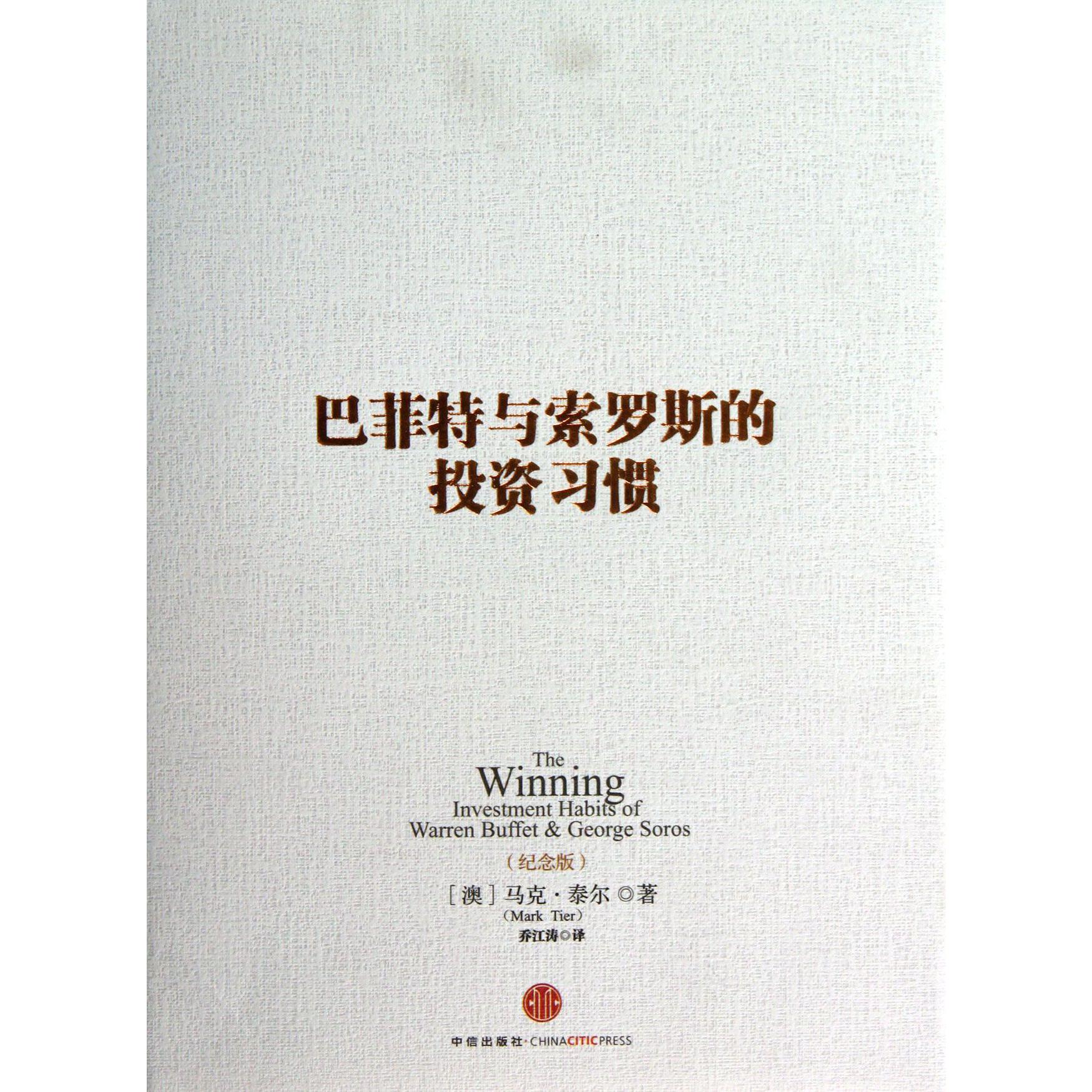 巴菲特与索罗斯的投资习惯(纪念版)(精)