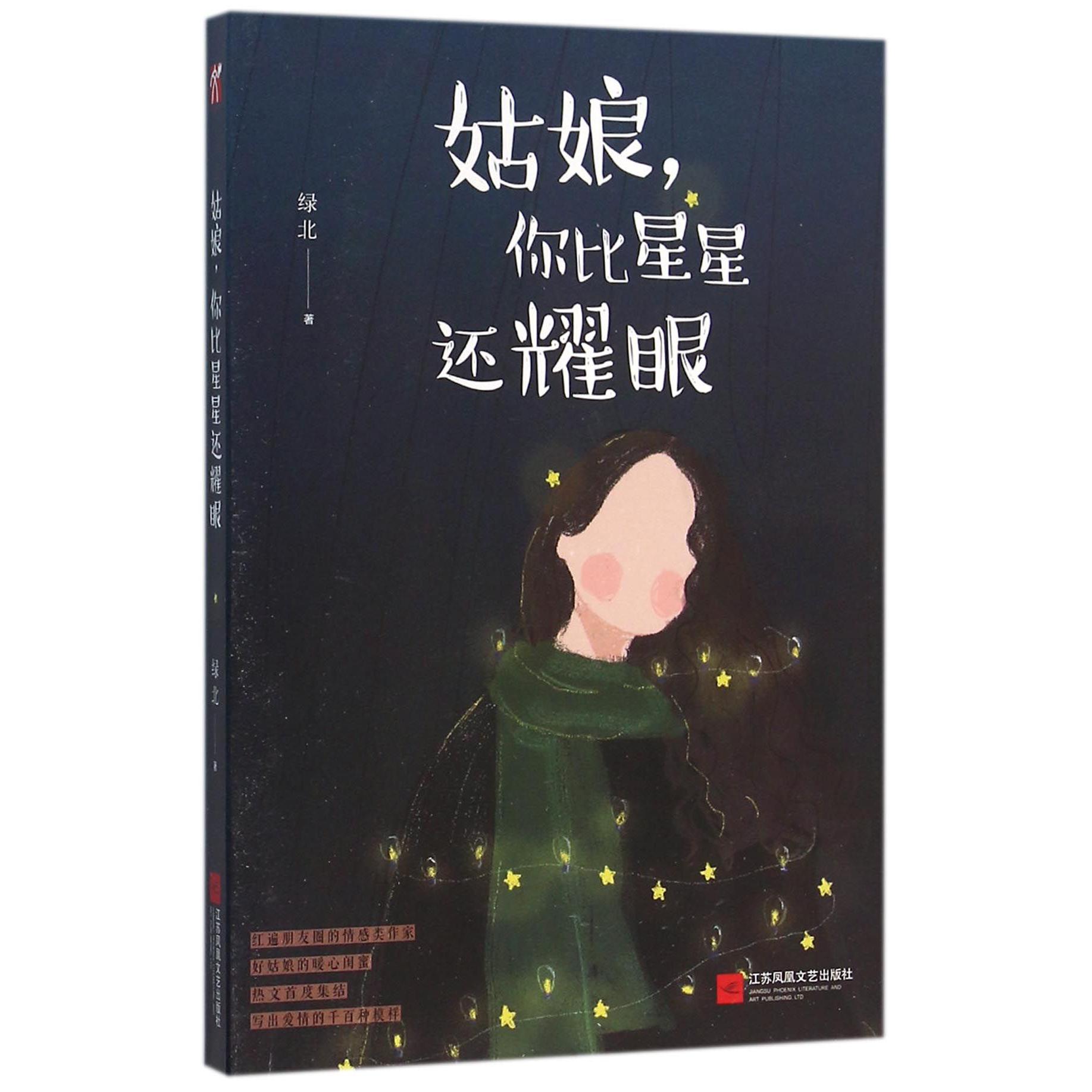 姑娘你比星星还耀眼