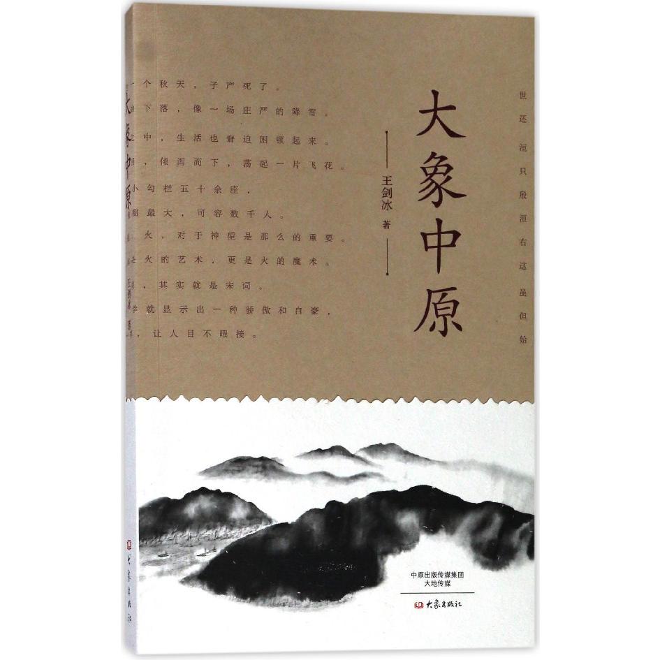 大象中原