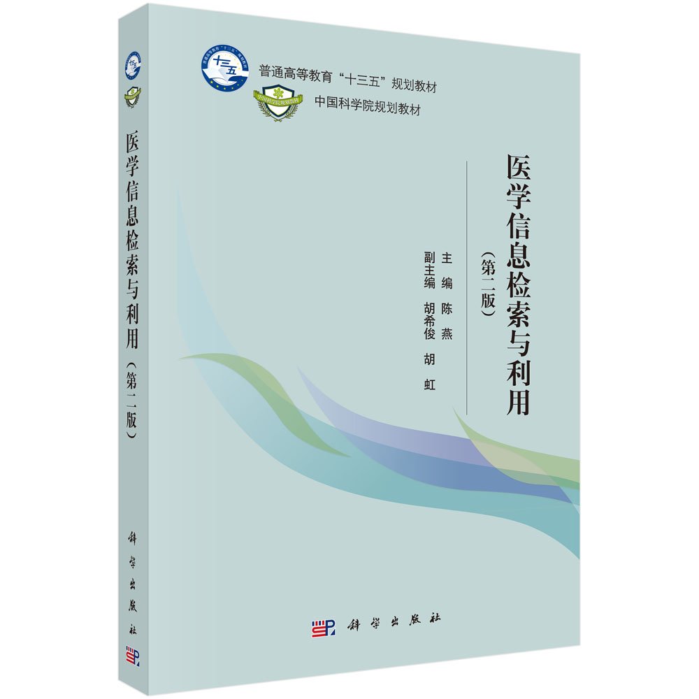 医学信息检索与利用(第2版普通高等教育十三五规划教材)