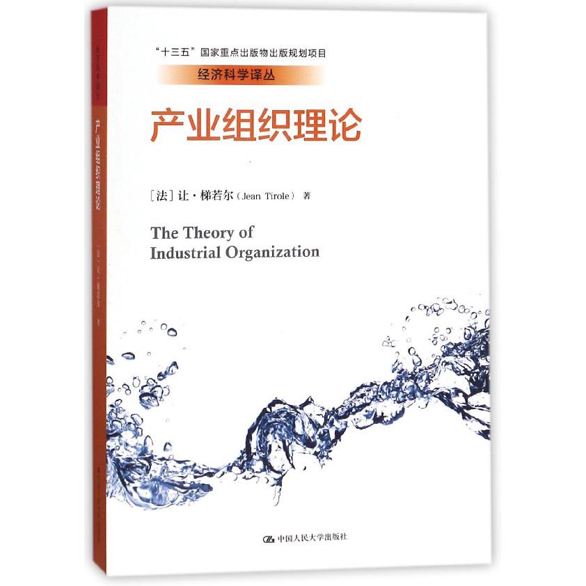 产业组织理论/经济科学译丛