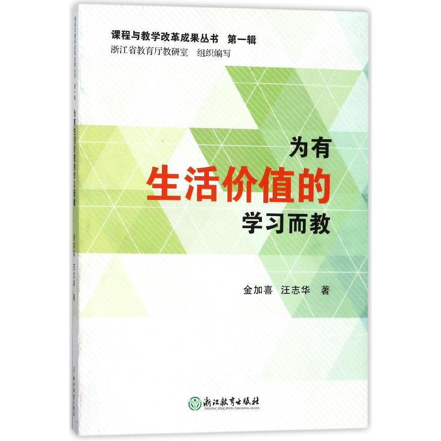 为有生活价值的学习而教/课程与教学改革成果丛书